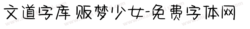 文道字库 贩梦少女字体转换